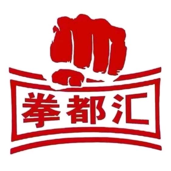 拳都汇综合格斗客服。