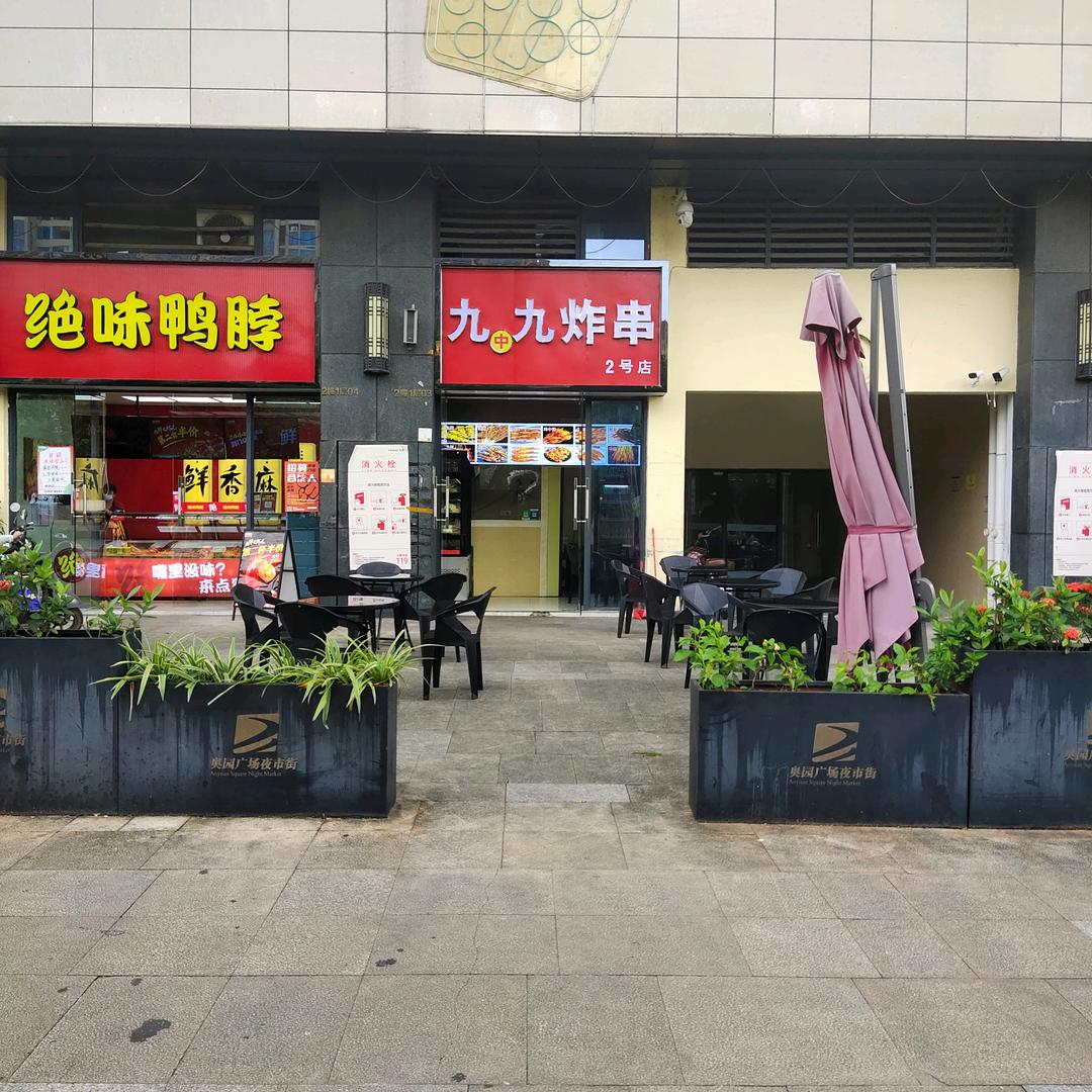 九中九炸串(2号店)官方号