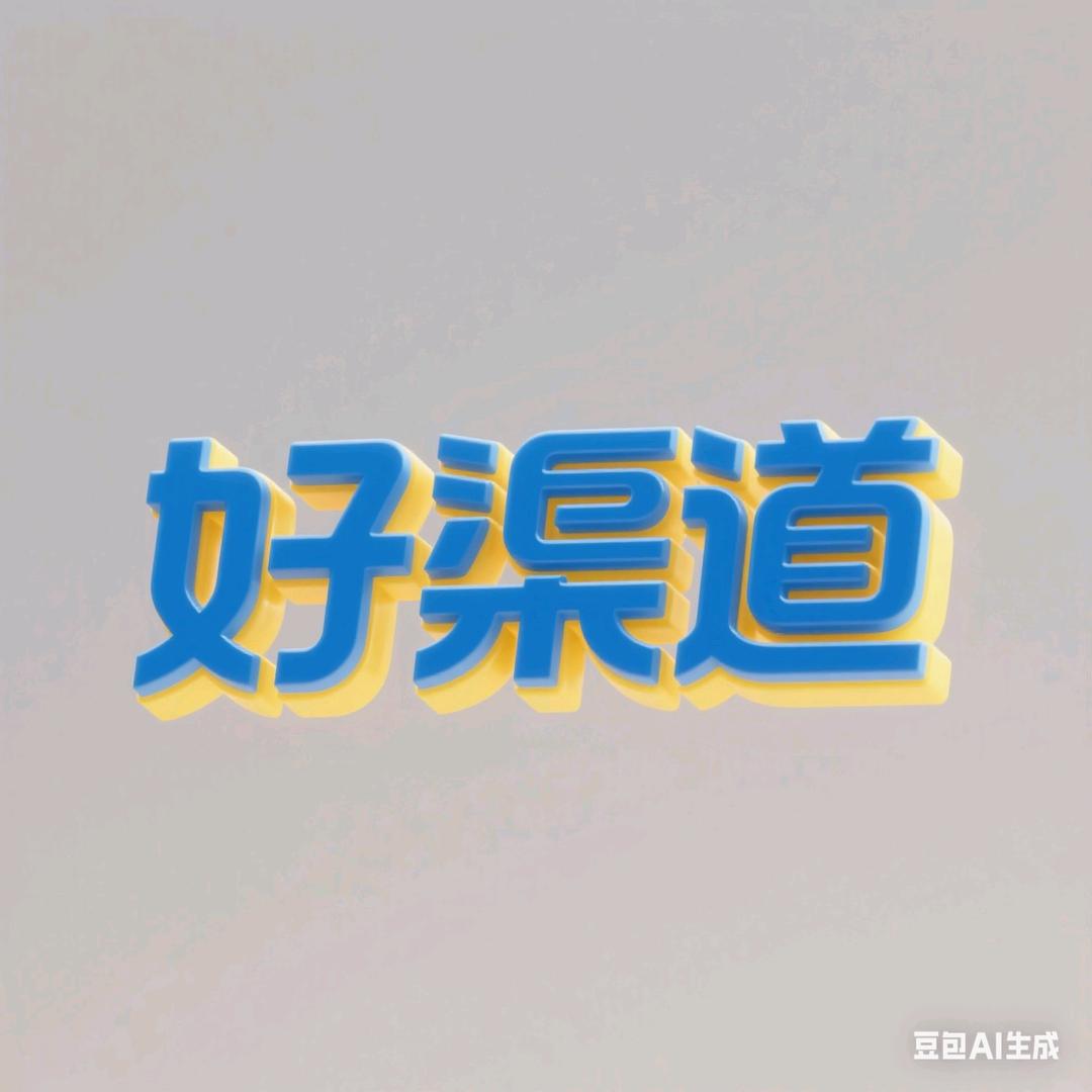好渠道追我。