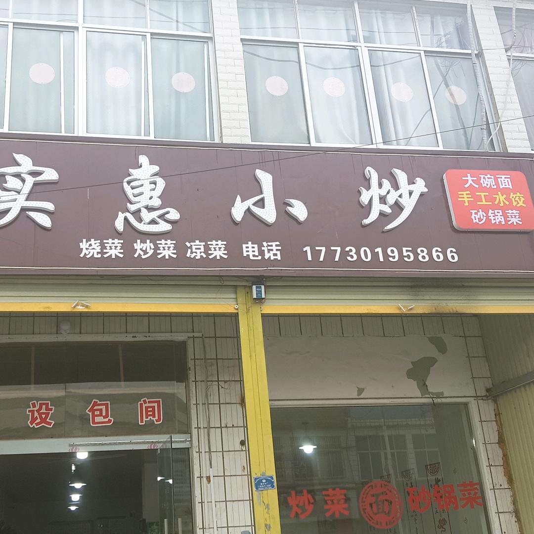 实惠小炒南坪