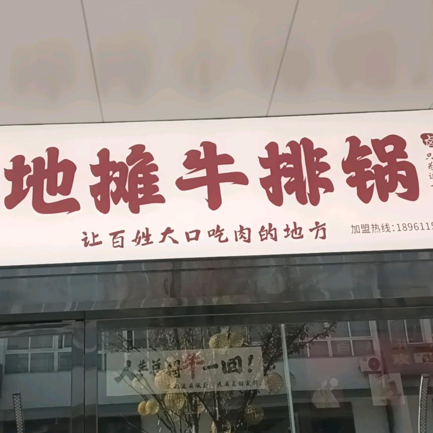 光头地摊牛排锅