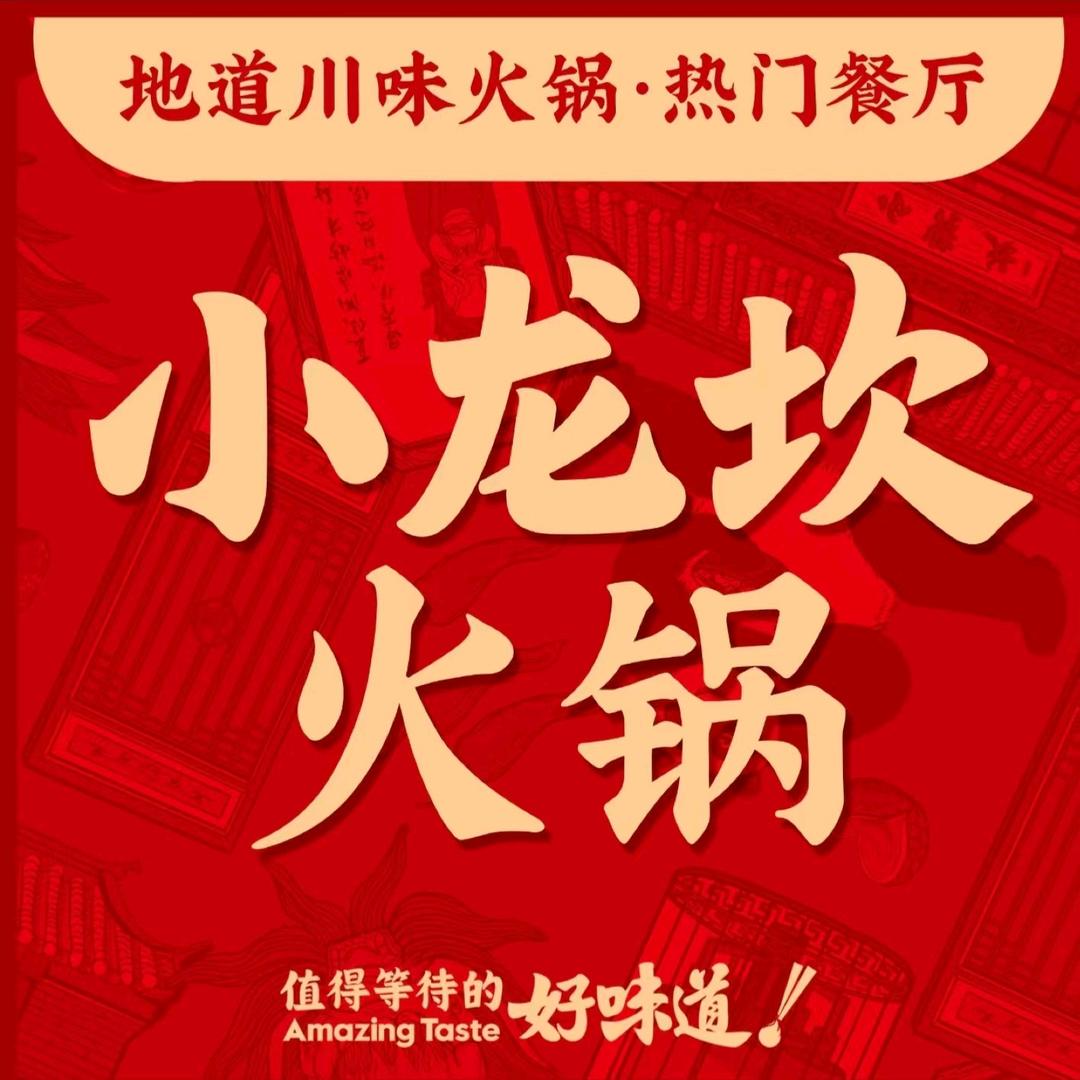 小龙坎火锅(春秋北路店)
