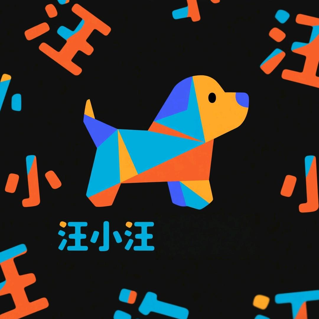 汪小汪慕沃精选