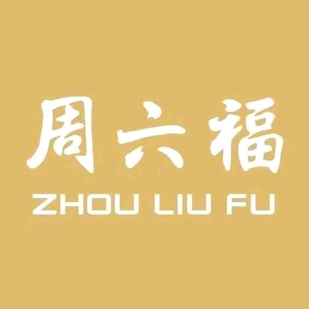 周六福星选珠宝专卖店直播间