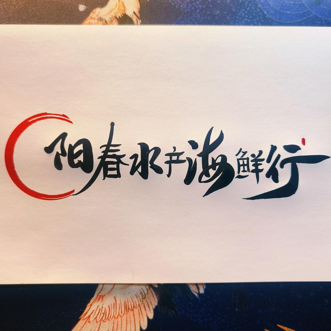 犍为阳春水产海鲜行