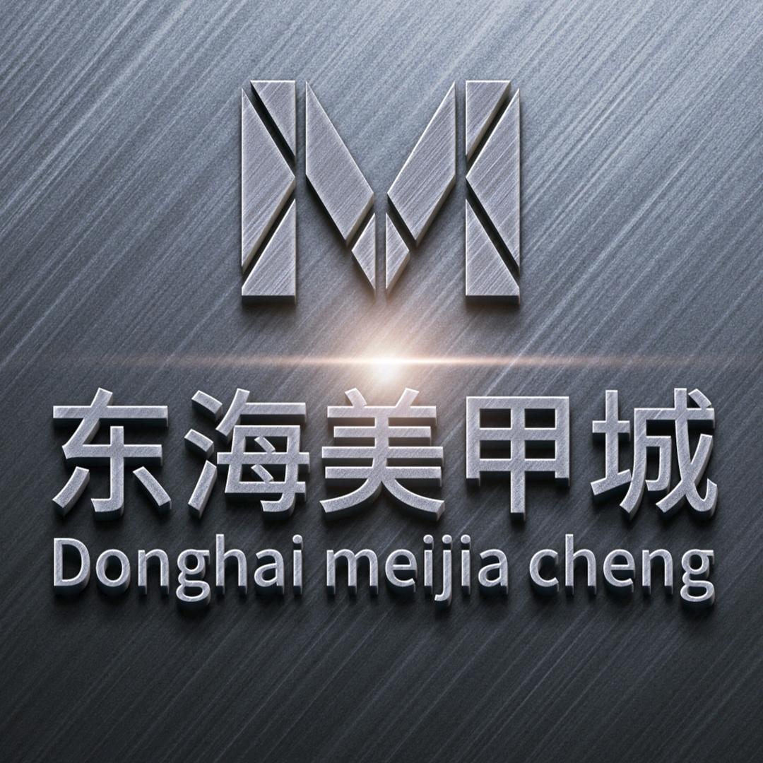 东海美甲城！榕姐姐