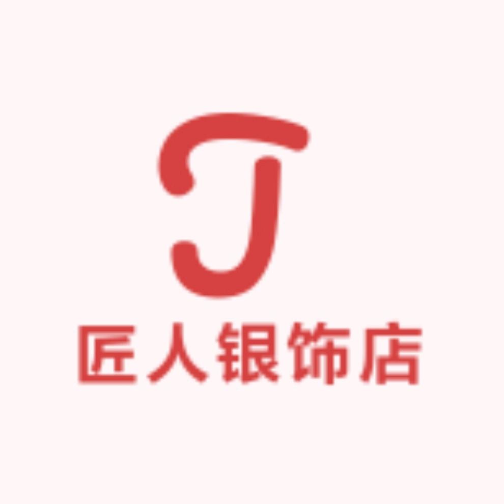 匠人银饰店(二店)