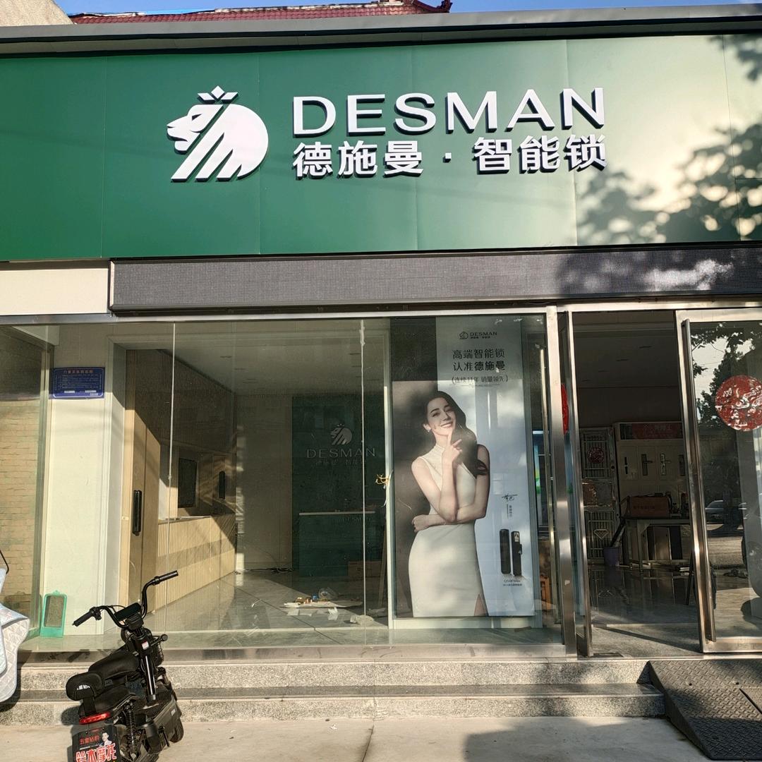 光山德施曼智能锁