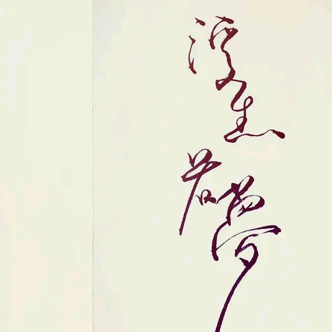 一念天堂
