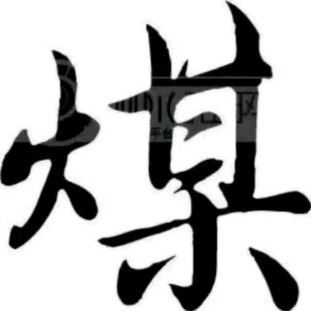 阿亮（煤炭销售）