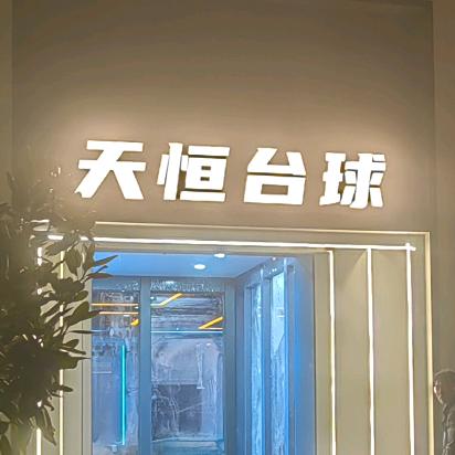 天恒台球俱乐部-横店店