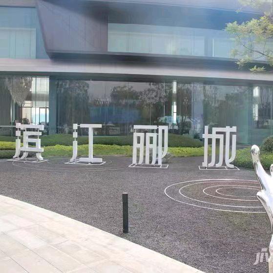 滨江郦城项目组