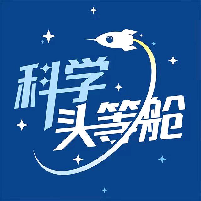 科学头等舱