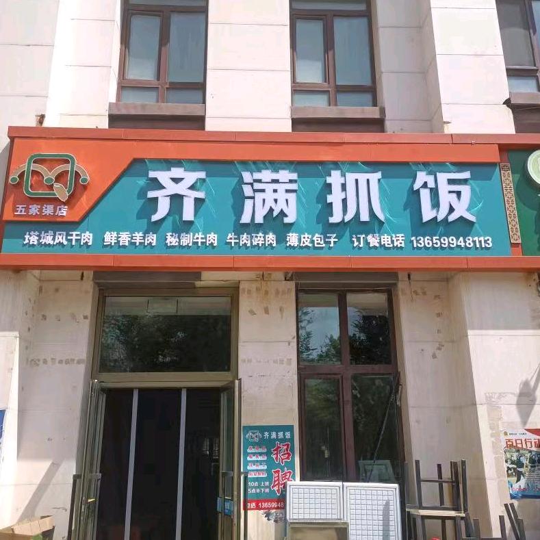五家渠市齐满抓饭店