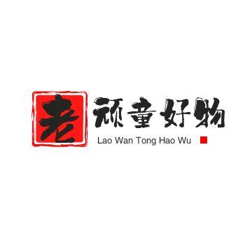 老顽童好物