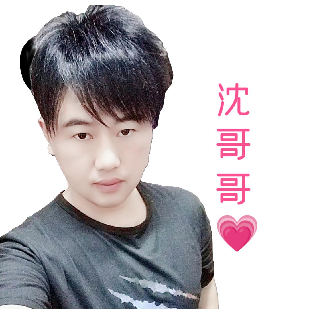 沈哥哥