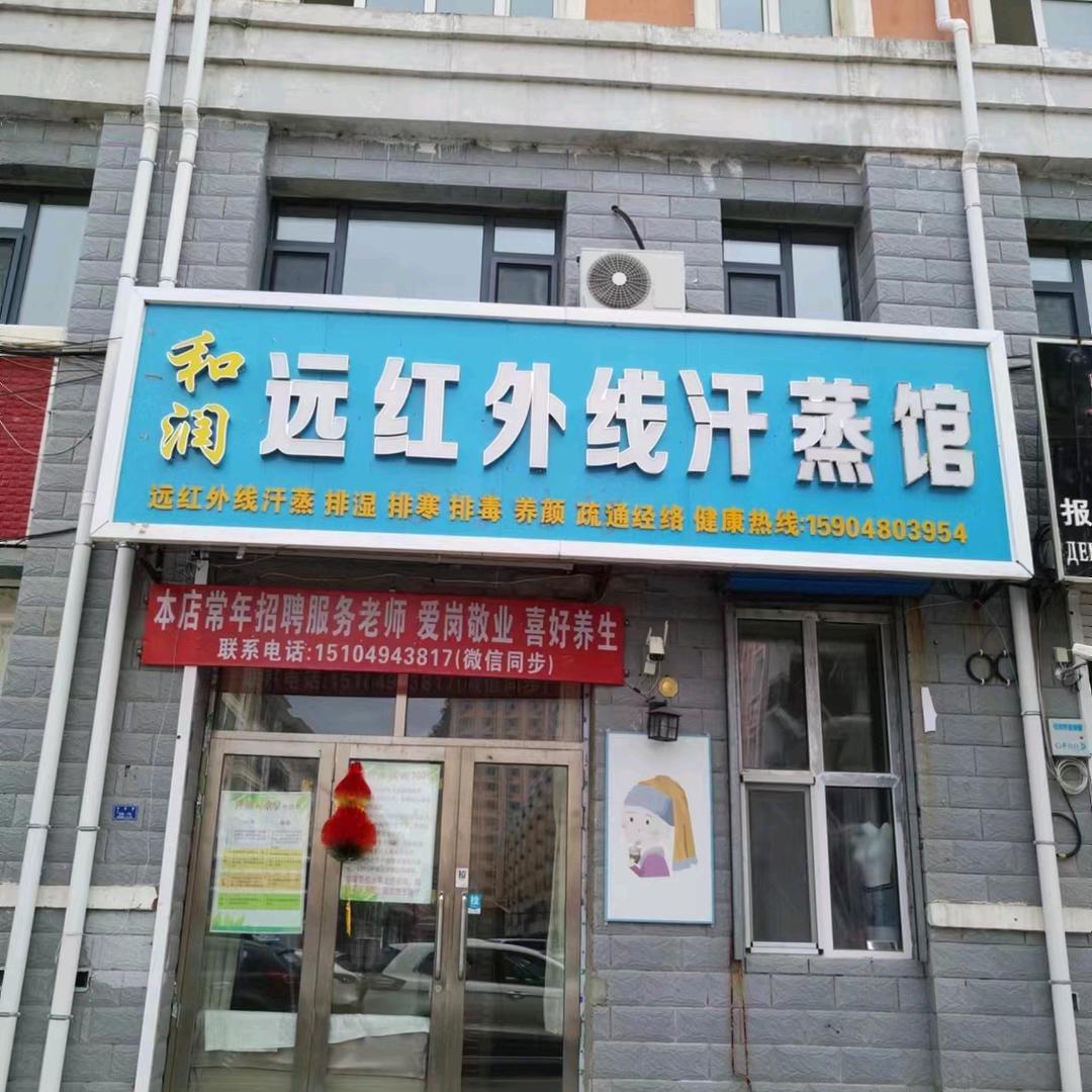 和润远红外线汗蒸馆