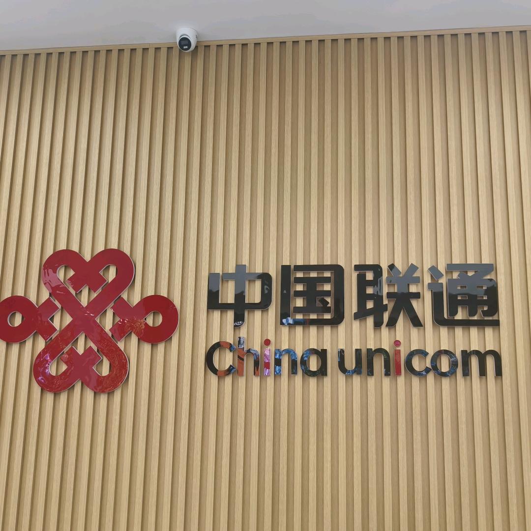 新城路联通营业厅