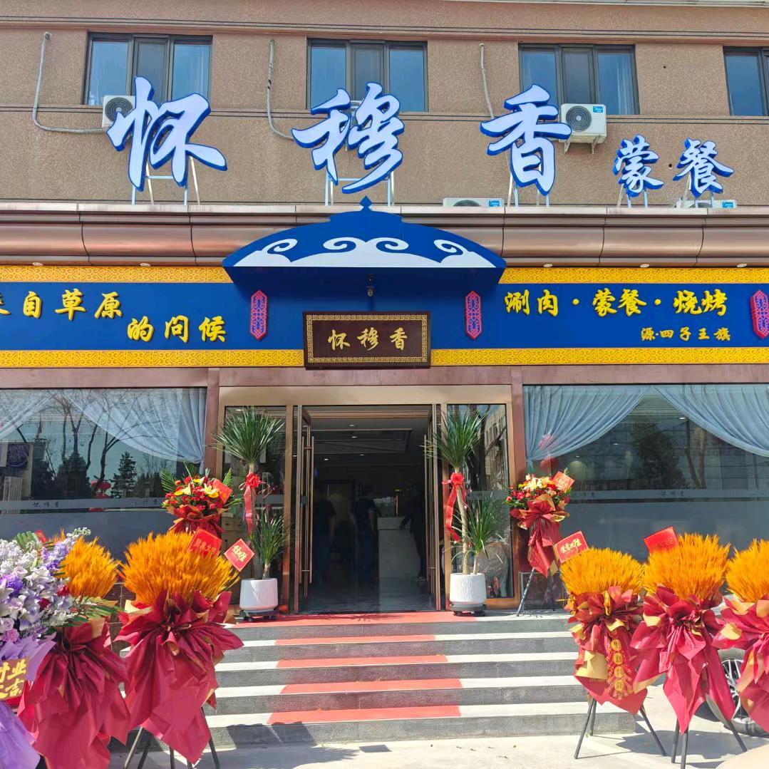 怀穆香蒙餐厅