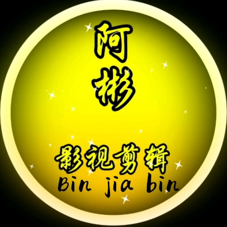 阿彬影视