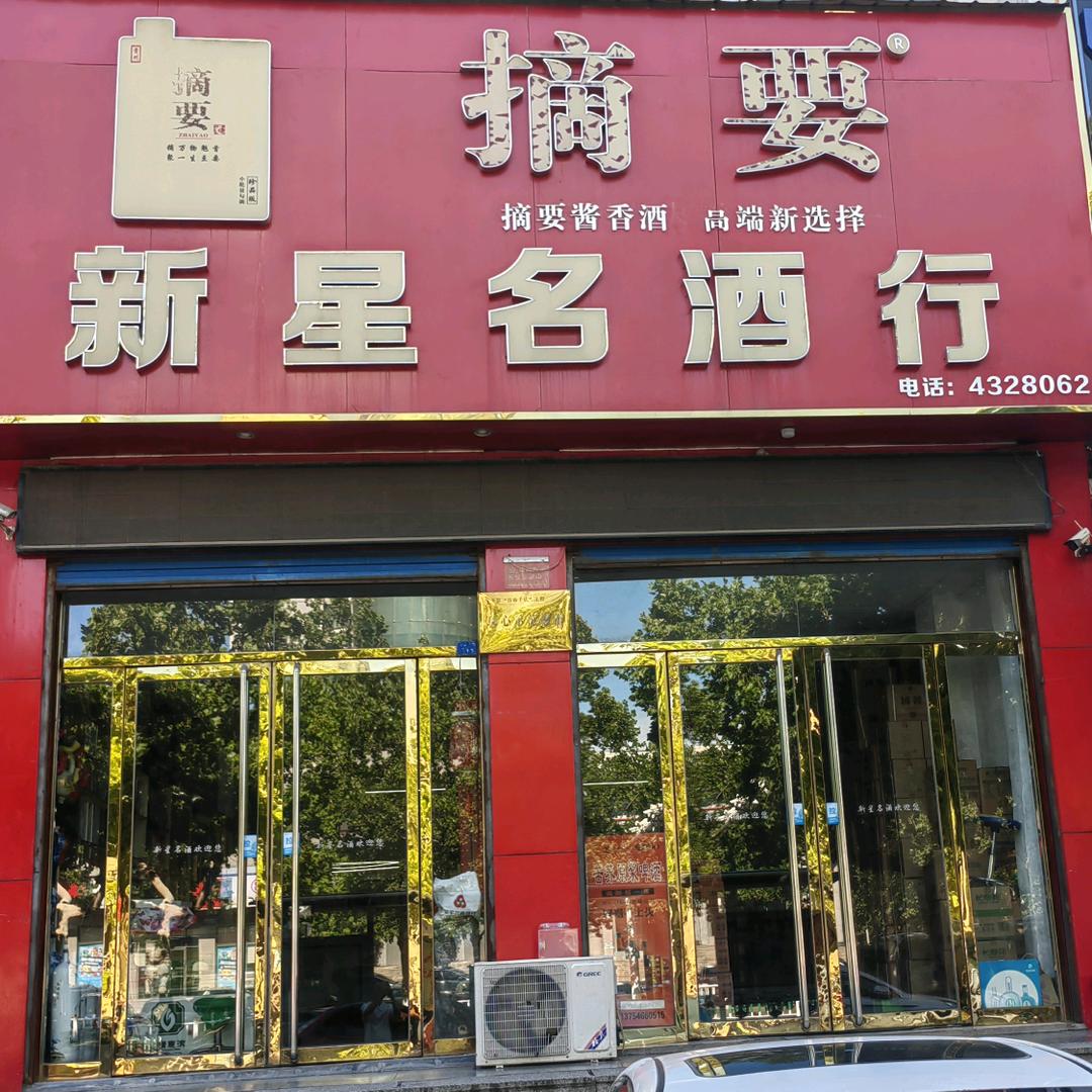 邹平新星名酒行