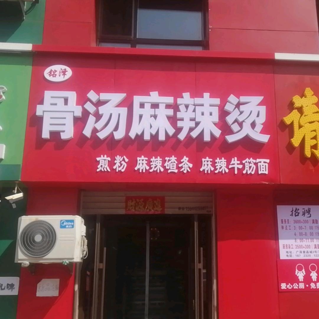 铭泽骨汤麻辣烫