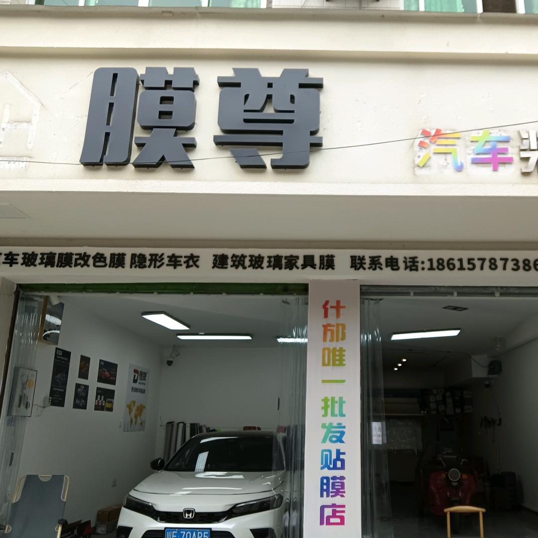 膜尊汽车装饰服务贴膜