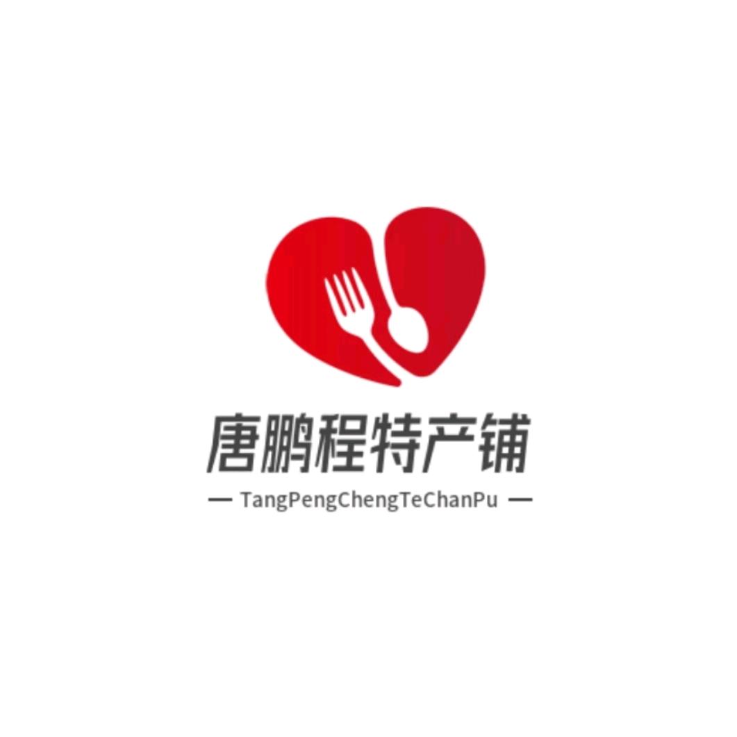 唐鹏程特产铺