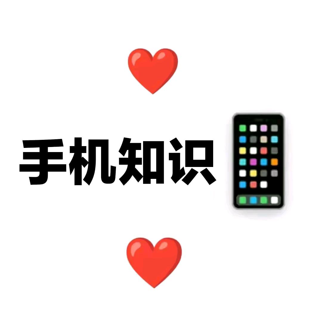 手机知识