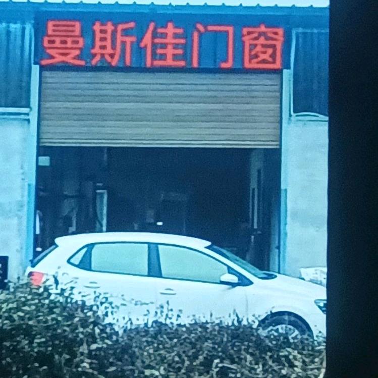 曼斯佳门窗