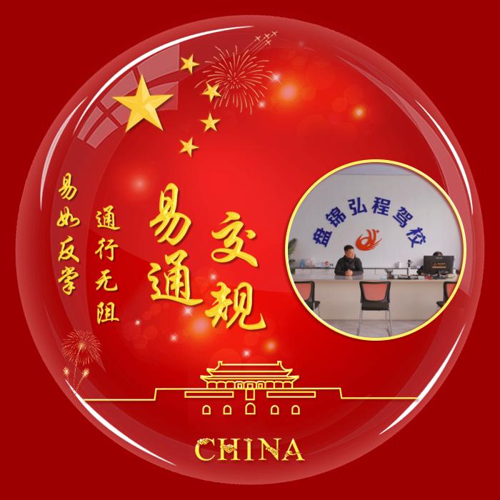 盘锦亮哥（驾校）