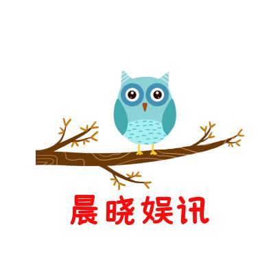 晨晓娱讯