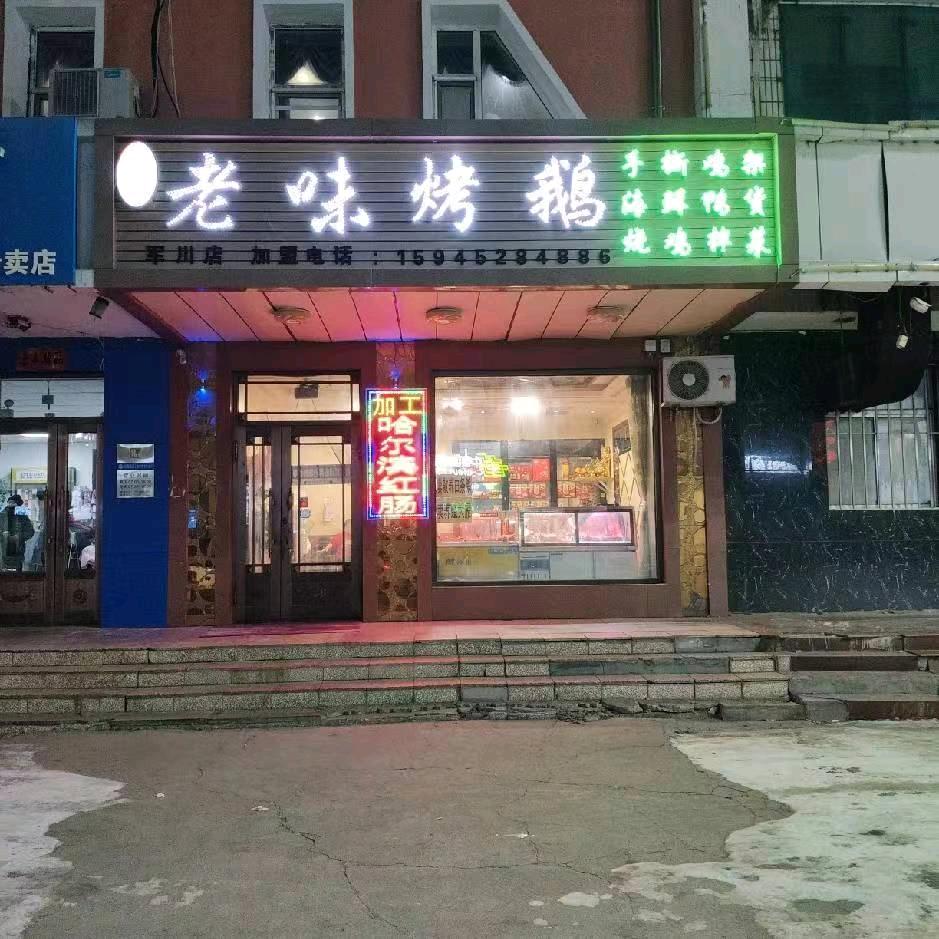 军川大鹅哥
