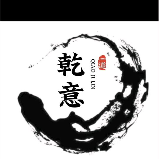 一道  炼任