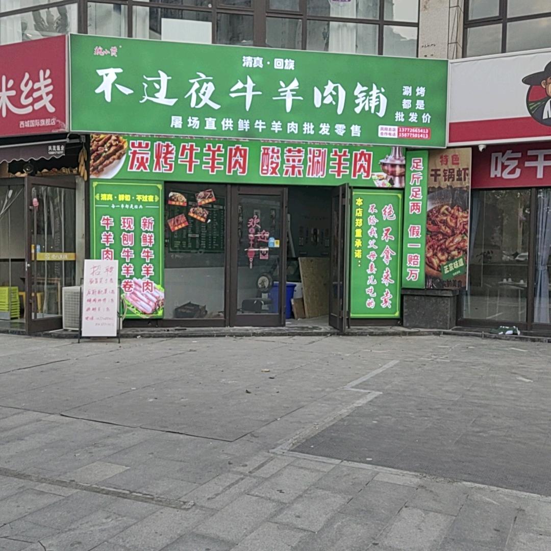不过夜牛羊肉铺（凤翔店）