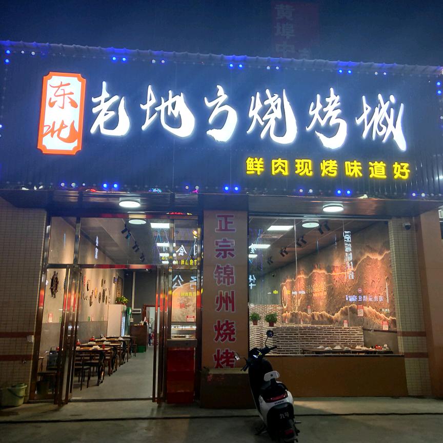 东北老地方烧烤城