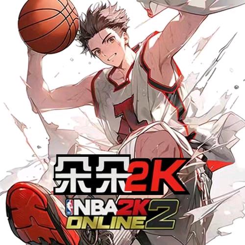 朵朵2k(美职篮全明星）