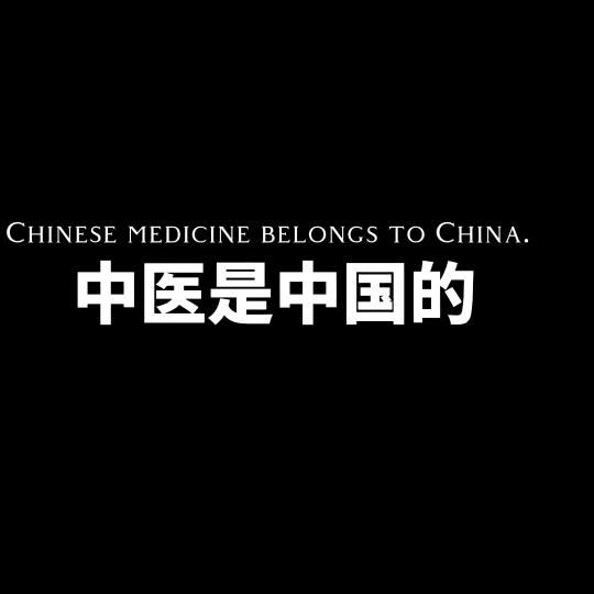 中医探秘