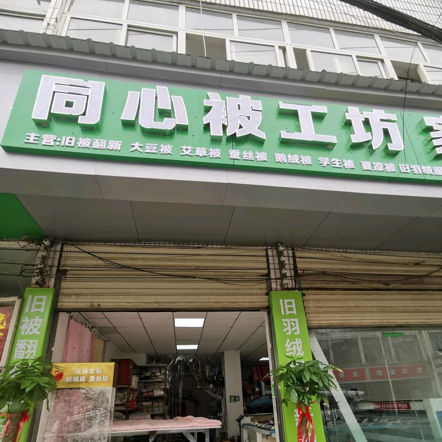 同心被工坊家纺官方号
