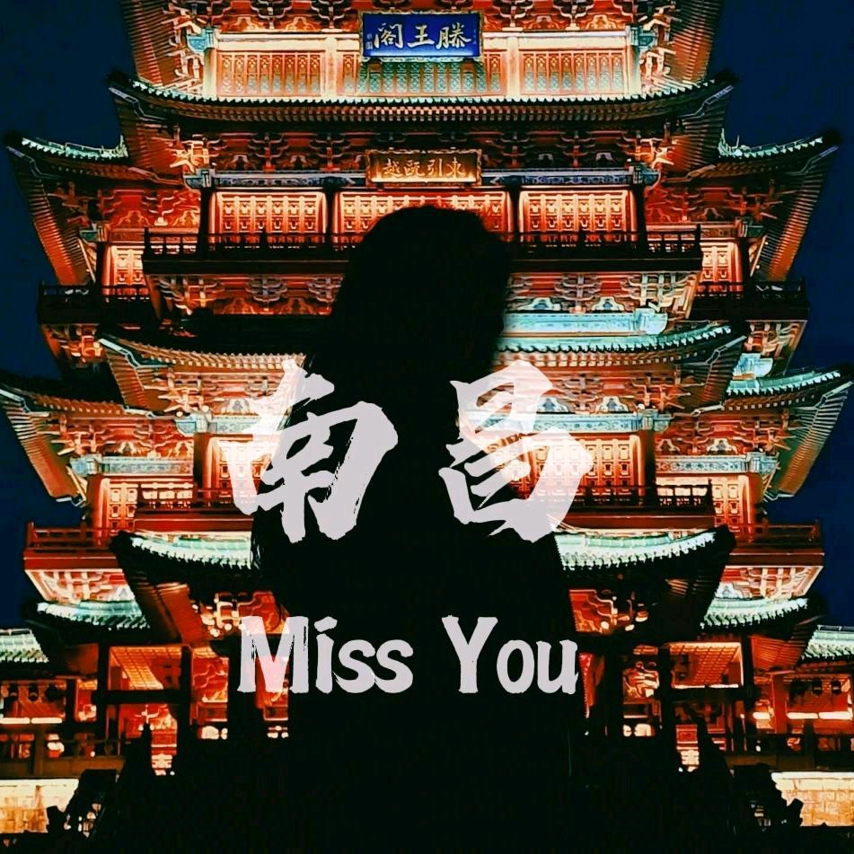 鹅在南昌很想你
