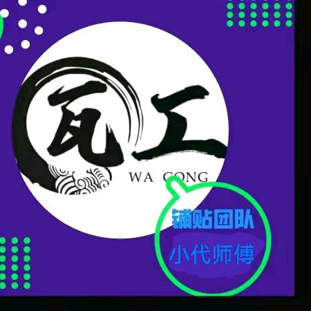 德江小瓦匠👷🏻‍♂️代师傅（贴砖）