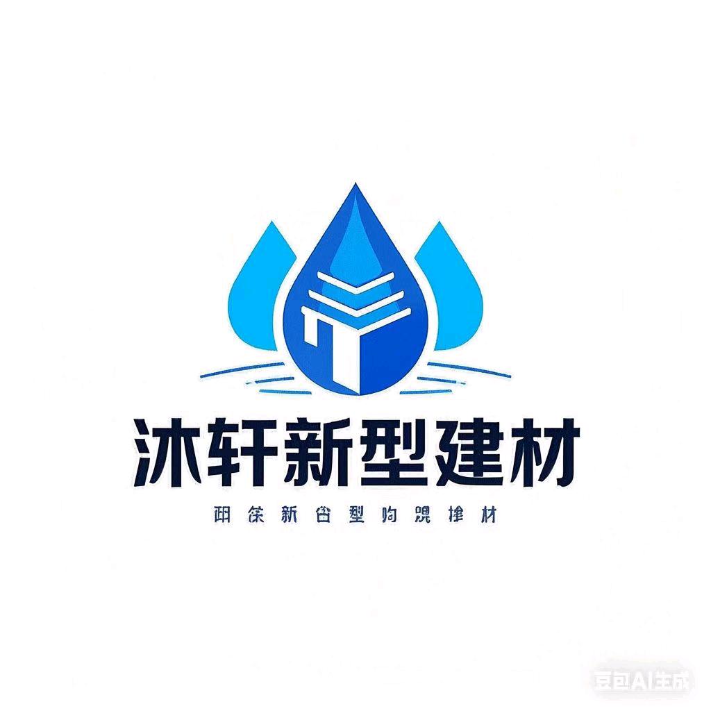 沐轩新型实力建材