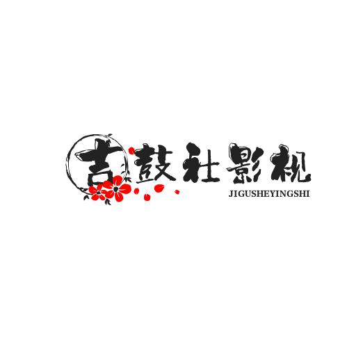 吉鼓社影视