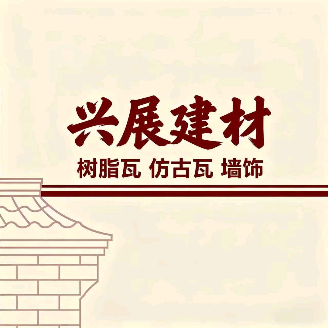 兴展仿古建材