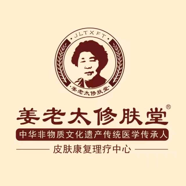 姜老太修肤堂（姜堰店）