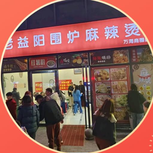 海洋城（英资）老益阳围炉麻辣烫