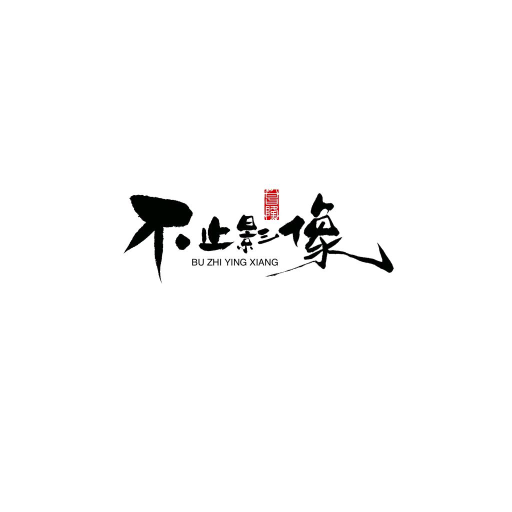 不止影像摄影工作室