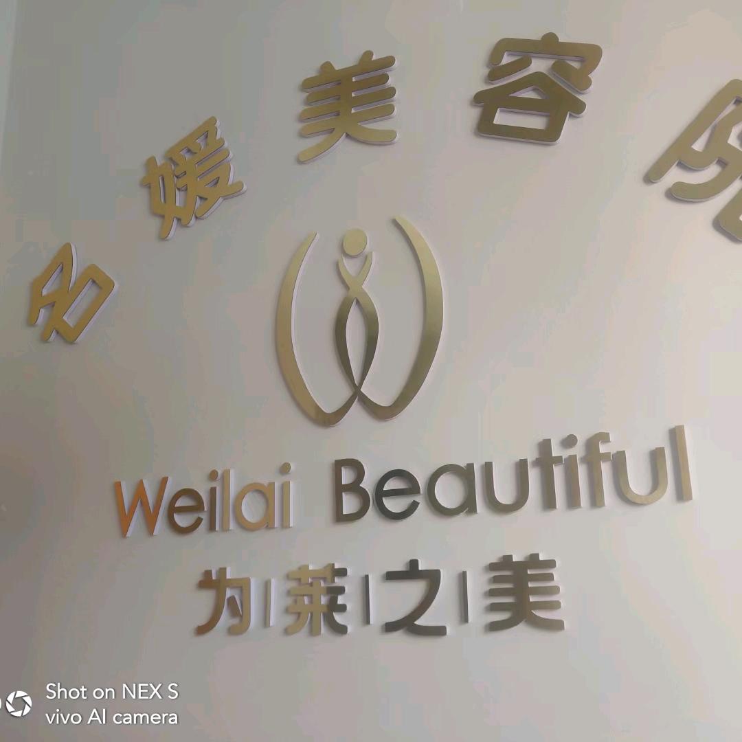 月华为莱之美名媛美容院官方号