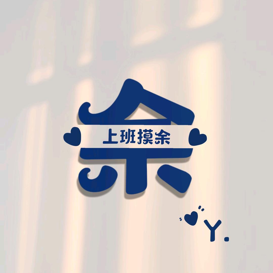 ☃忘了他，我偷电瓶养你✨