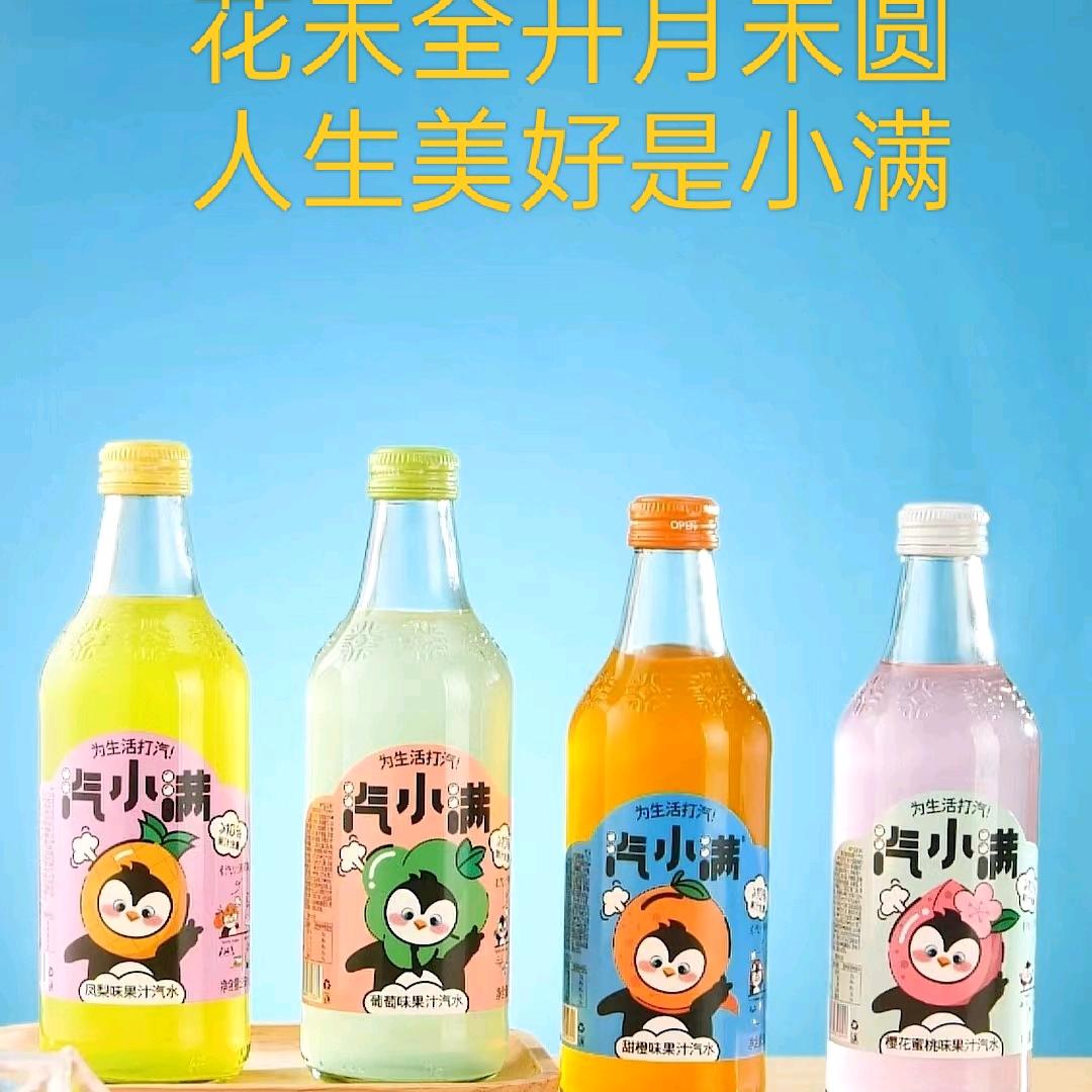 汽小满果汁汽水